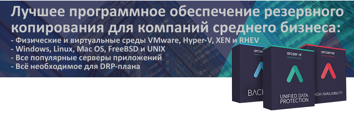 купить arcserve